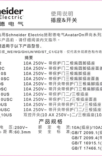 schneider施耐德AvatarON 10A 保护门插座和开关说明书